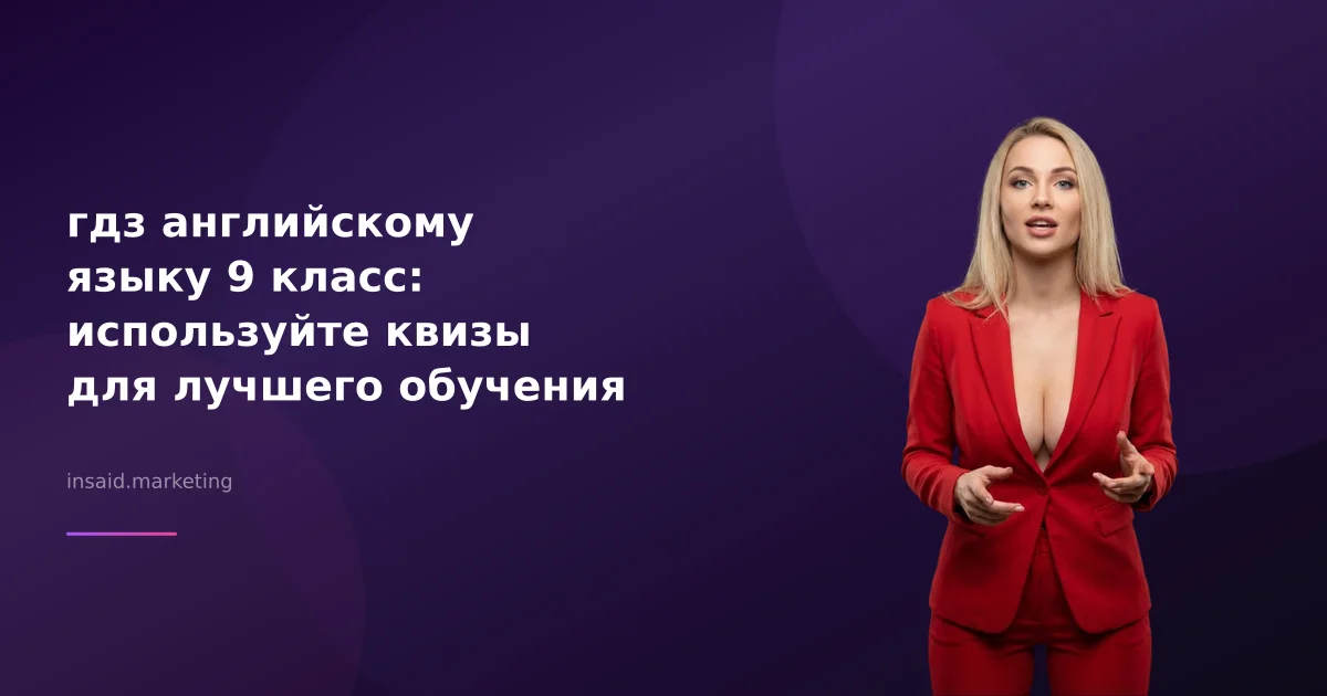 гдз английскому языку 9 класс: используйте квизы для лучшего обучения