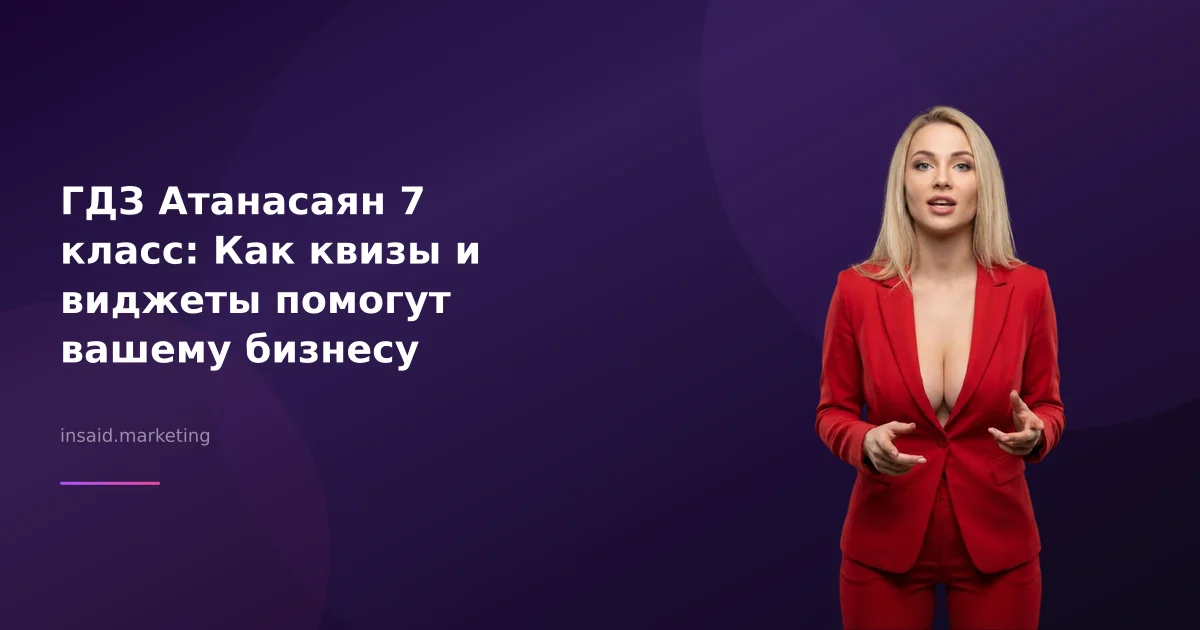 ГДЗ Атанасаян 7 класс: Как квизы и виджеты помогут вашему бизнесу