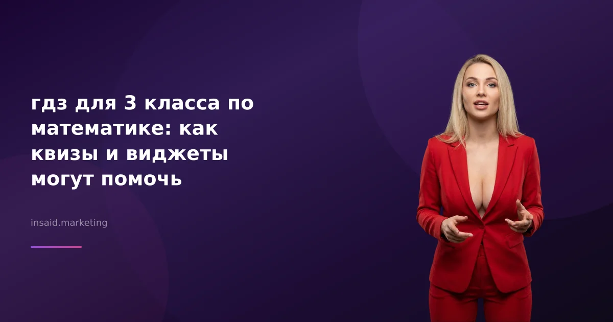 гдз для 3 класса по математике: как квизы и виджеты могут помочь