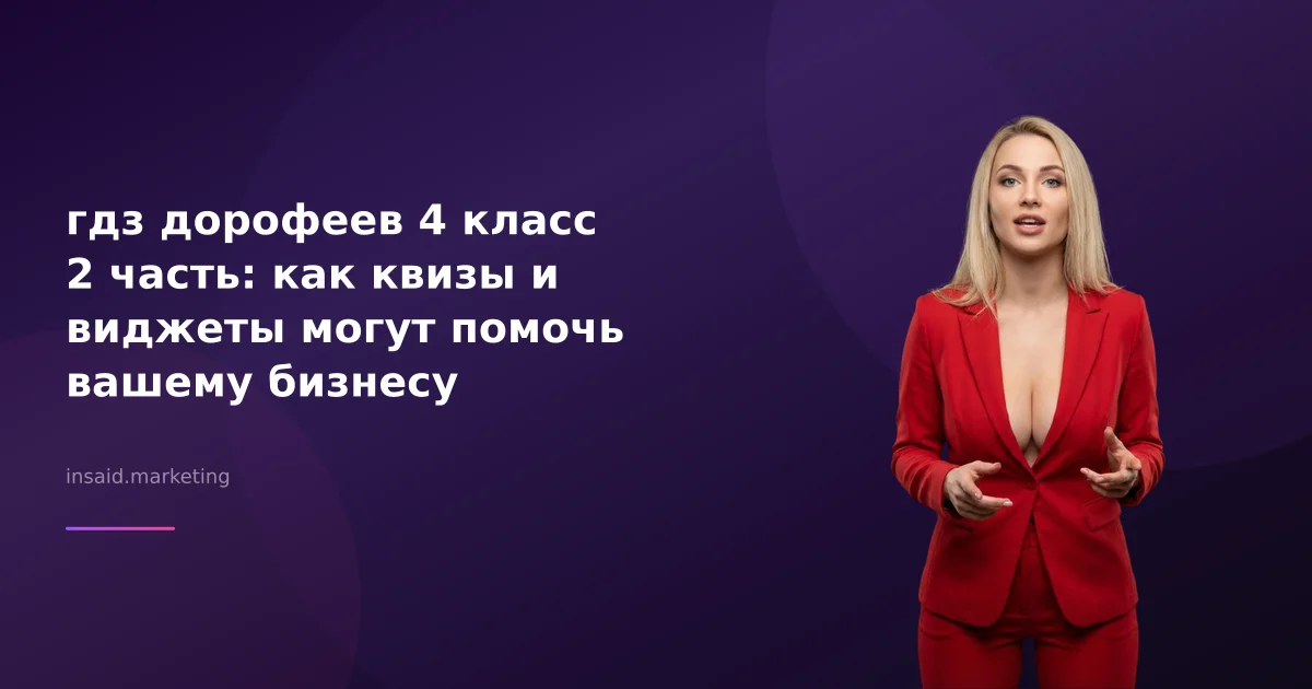 гдз дорофеев 4 класс 2 часть: как квизы и виджеты могут помочь вашему бизнесу