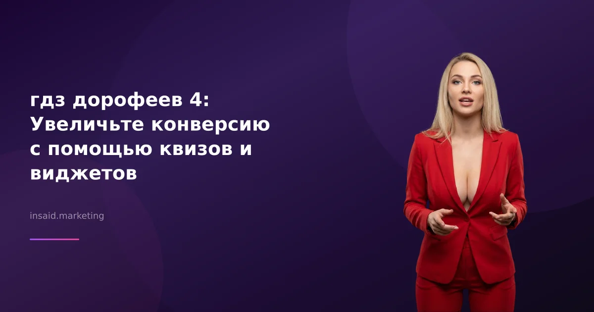 гдз дорофеев 4: Увеличьте конверсию с помощью квизов и виджетов