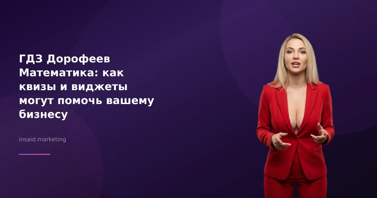 ГДЗ Дорофеев Математика: как квизы и виджеты могут помочь вашему бизнесу