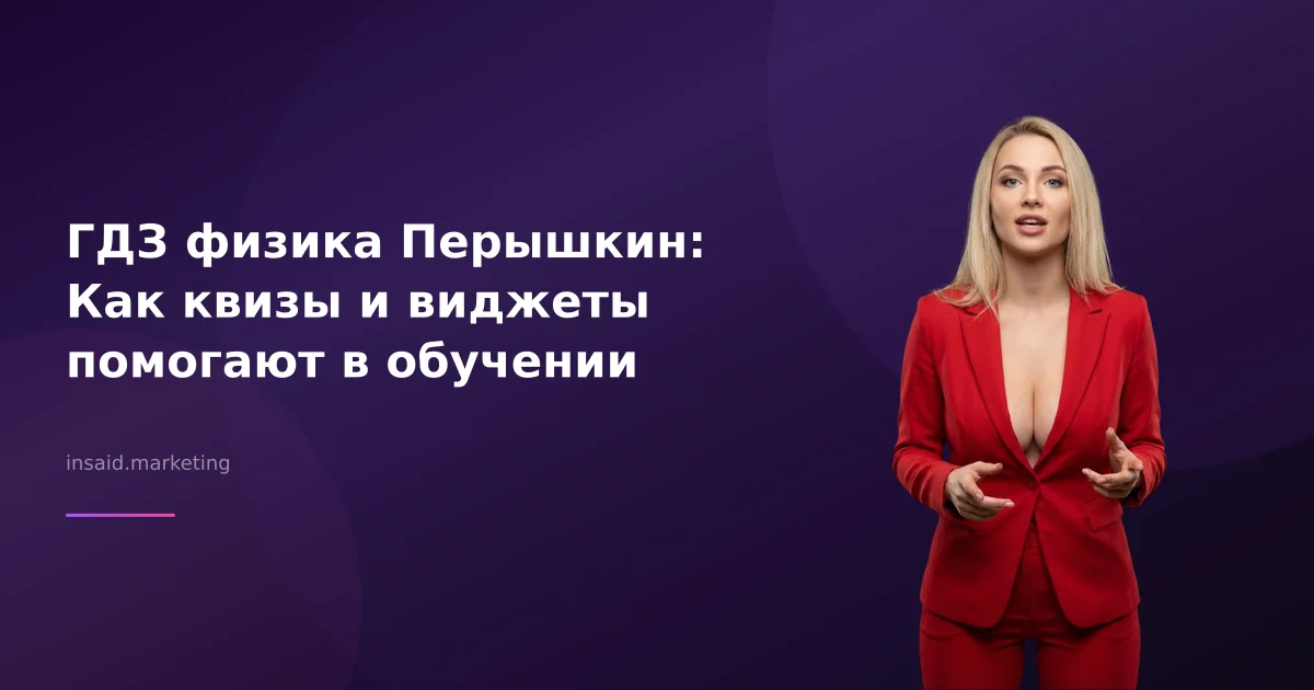 ГДЗ физика Перышкин: Как квизы и виджеты помогают в обучении