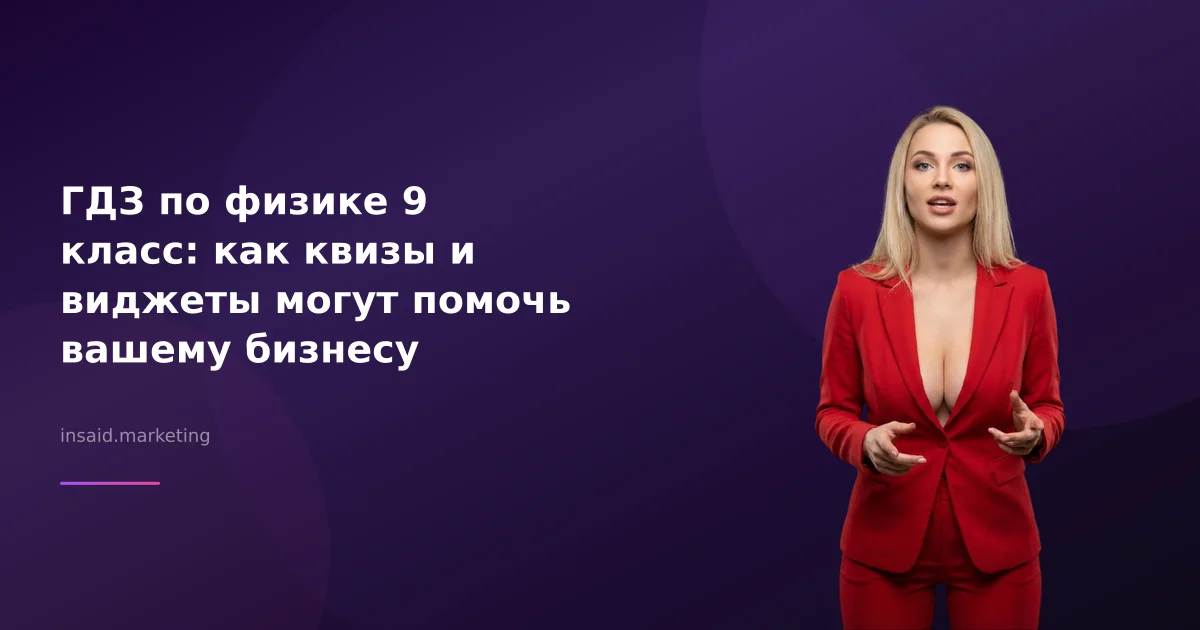 ГДЗ по физике 9 класс: как квизы и виджеты могут помочь вашему бизнесу