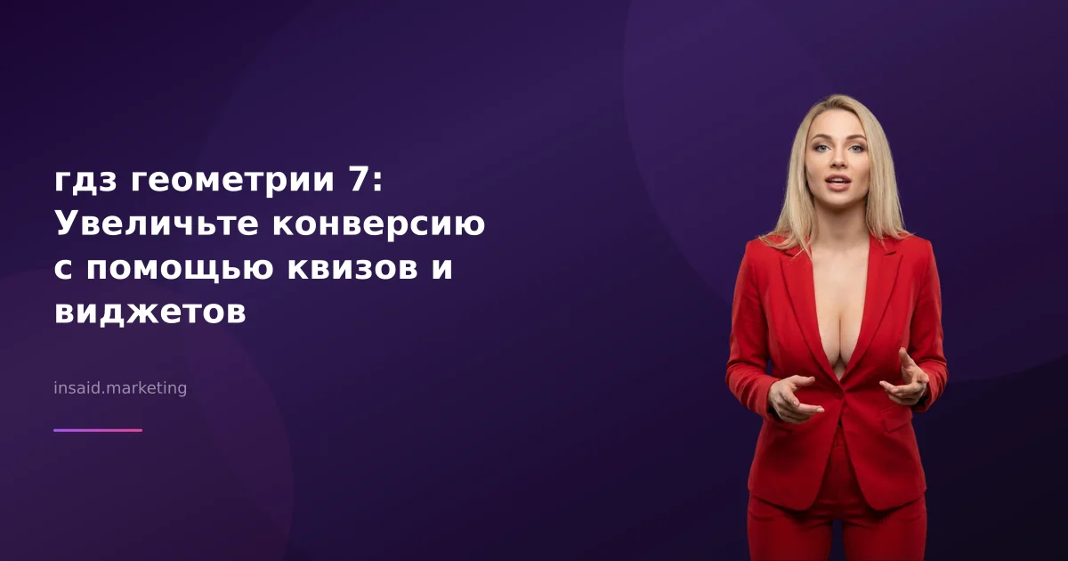 гдз геометрии 7: Увеличьте конверсию с помощью квизов и виджетов