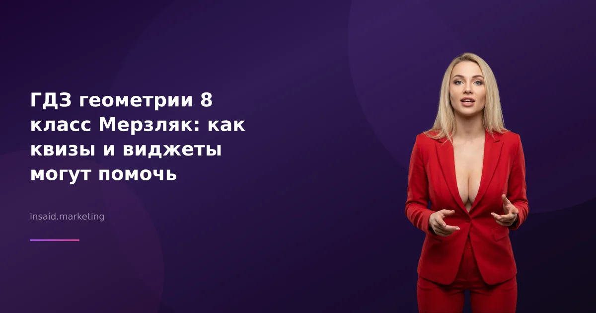 ГДЗ геометрии 8 класс Мерзляк: как квизы и виджеты могут помочь
