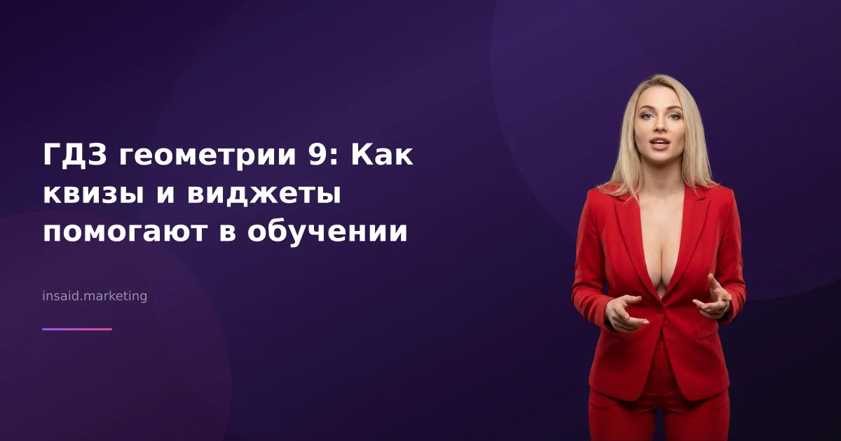 ГДЗ геометрии 9: Как квизы и виджеты помогают в обучении