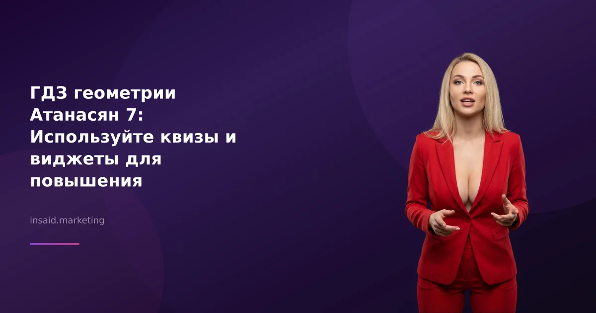 ГДЗ геометрии Атанасян 7: Используйте квизы и виджеты для повышения вовлеченности