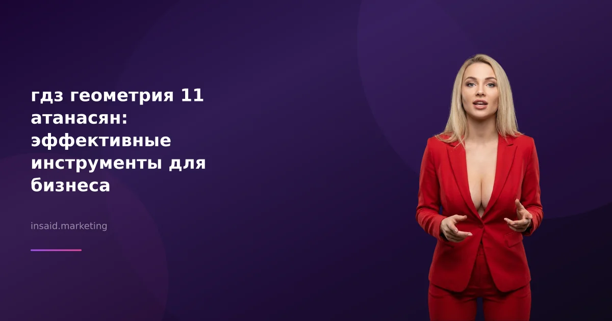 гдз геометрия 11 атанасян: эффективные инструменты для бизнеса