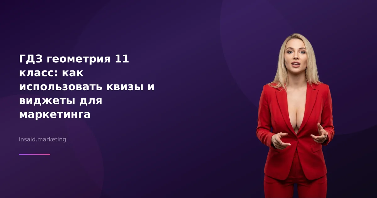 ГДЗ геометрия 11 класс: как использовать квизы и виджеты для маркетинга