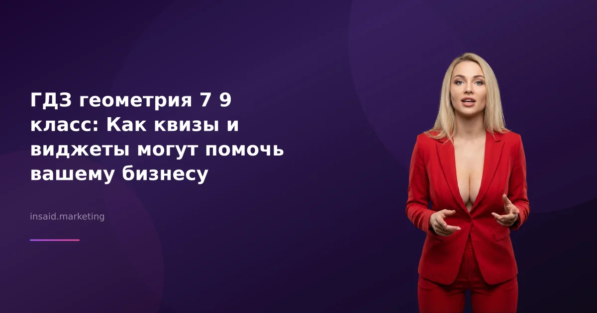 ГДЗ геометрия 7 9 класс: Как квизы и виджеты могут помочь вашему бизнесу