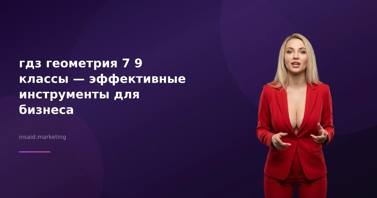 гдз геометрия 7 9 классы — эффективные инструменты для бизнеса