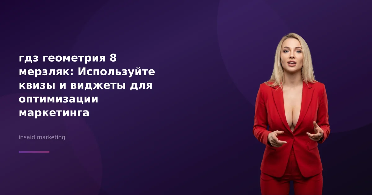 гдз геометрия 8 мерзляк: Используйте квизы и виджеты для оптимизации маркетинга