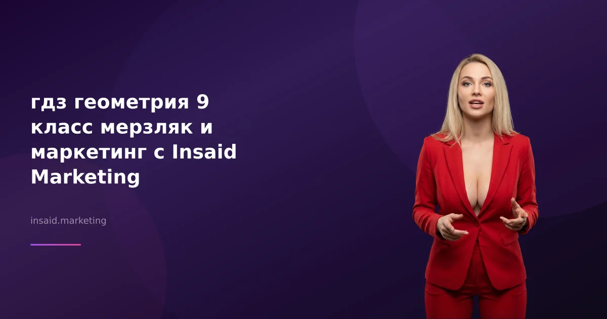 гдз геометрия 9 класс мерзляк и маркетинг с Insaid Marketing