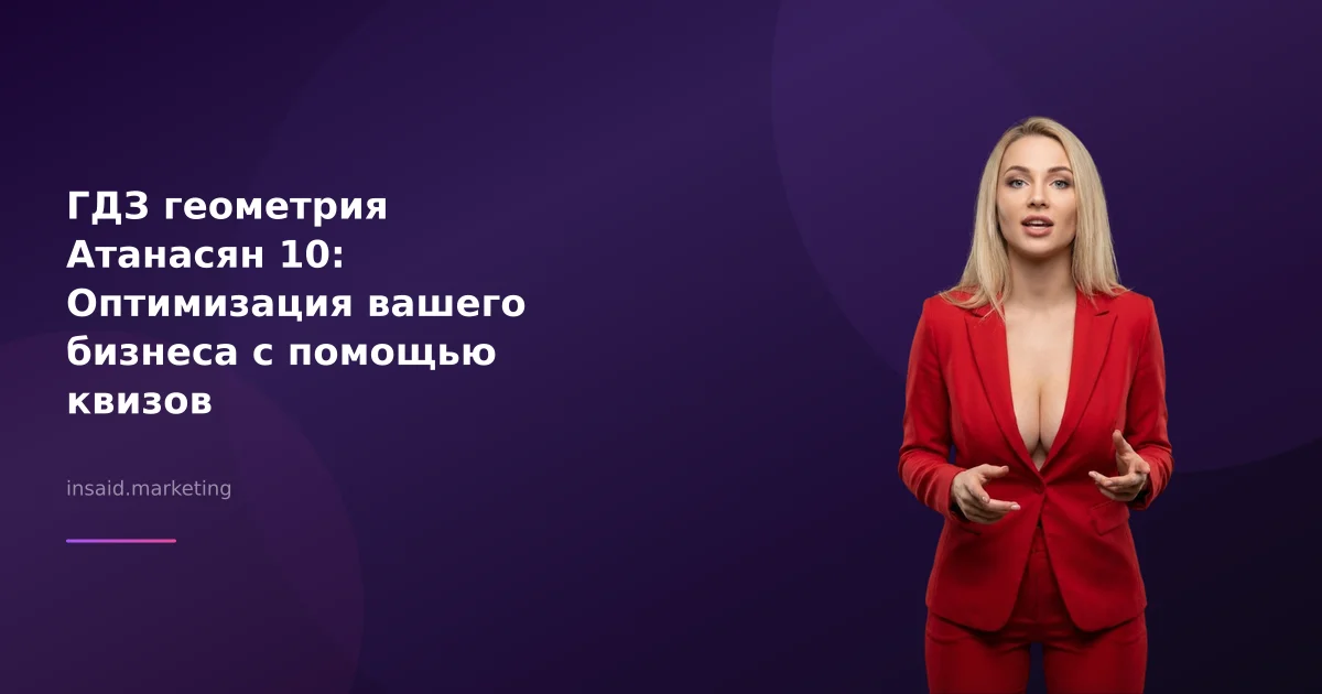 ГДЗ геометрия Атанасян 10: Оптимизация вашего бизнеса с помощью квизов