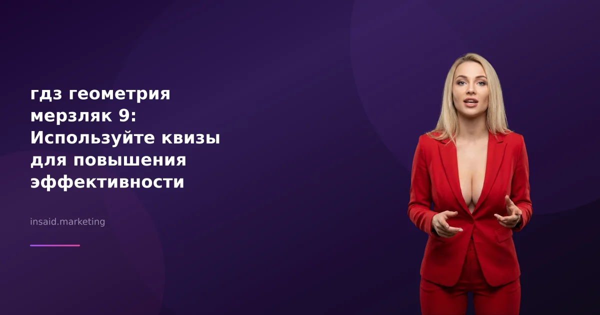 гдз геометрия мерзляк 9: Используйте квизы для повышения эффективности