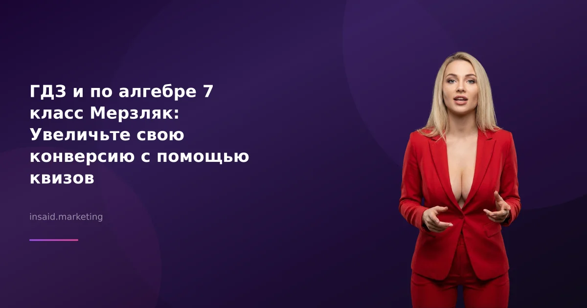 ГДЗ и по алгебре 7 класс Мерзляк: Увеличьте свою конверсию с помощью квизов
