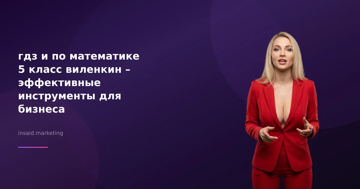 гдз и по математике 5 класс виленкин – эффективные инструменты для бизнеса