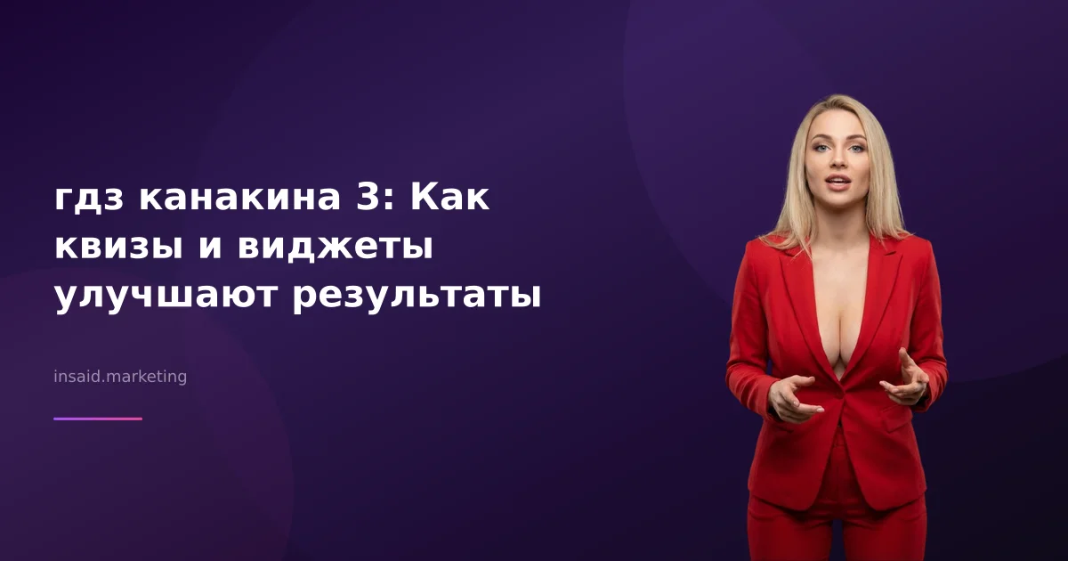 гдз канакина 3: Как квизы и виджеты улучшают результаты