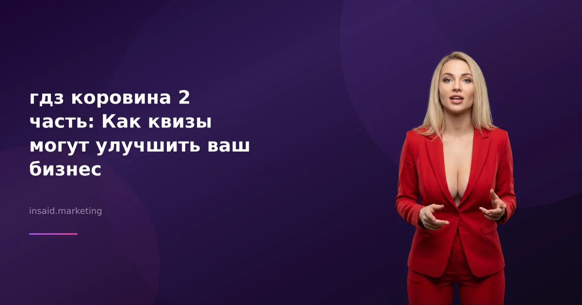 гдз коровина 2 часть: Как квизы могут улучшить ваш бизнес