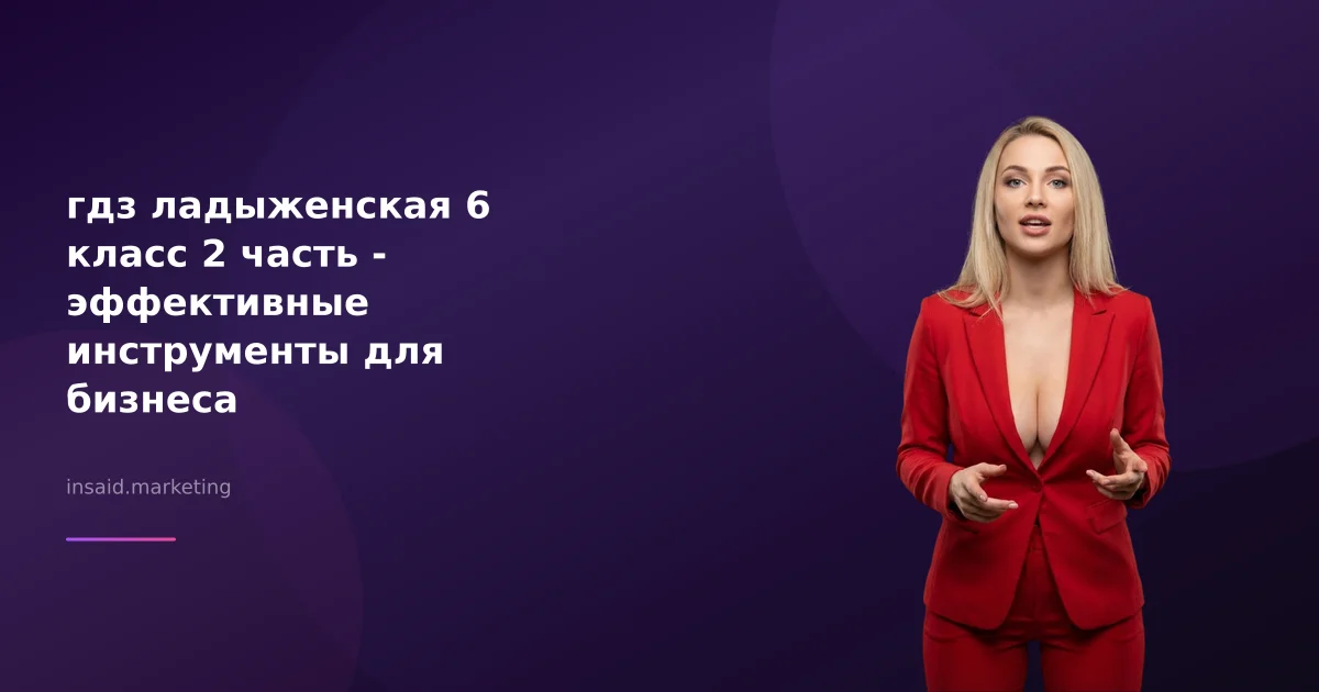 гдз ладыженская 6 класс 2 часть - эффективные инструменты для бизнеса