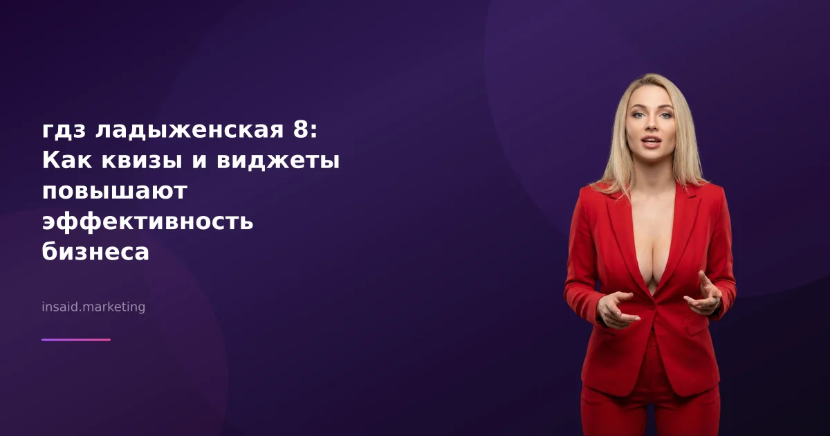 гдз ладыженская 8: Как квизы и виджеты повышают эффективность бизнеса