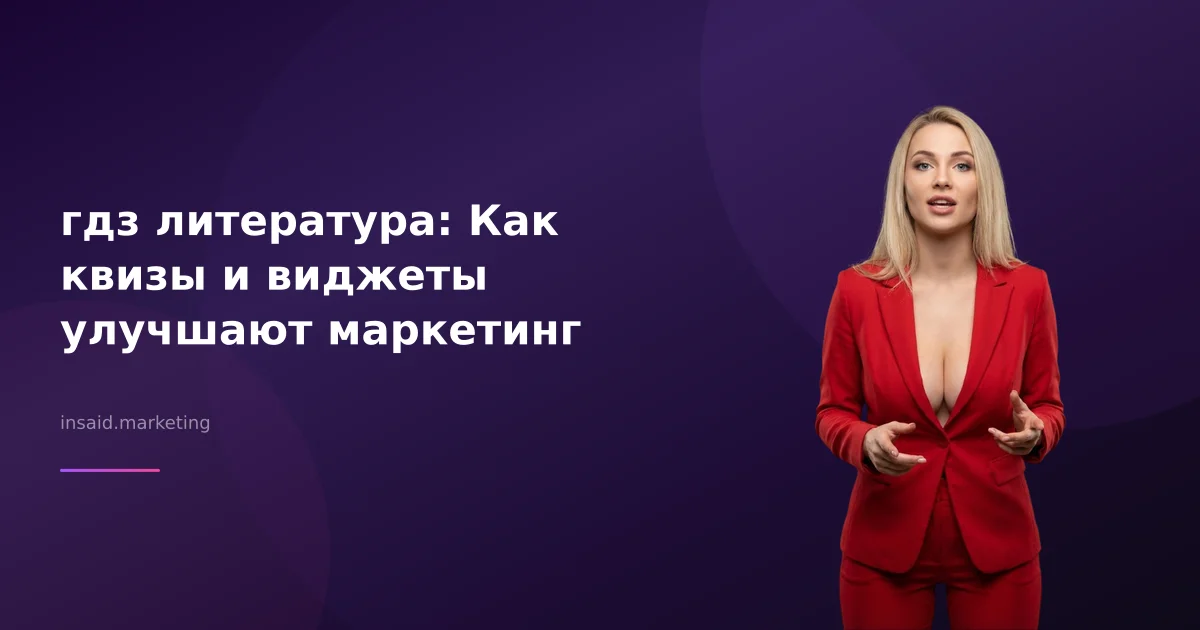 гдз литература: Как квизы и виджеты улучшают маркетинг