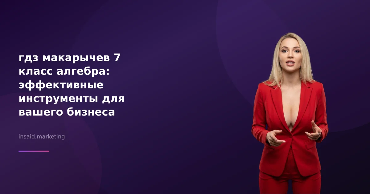 гдз макарычев 7 класс алгебра: эффективные инструменты для вашего бизнеса