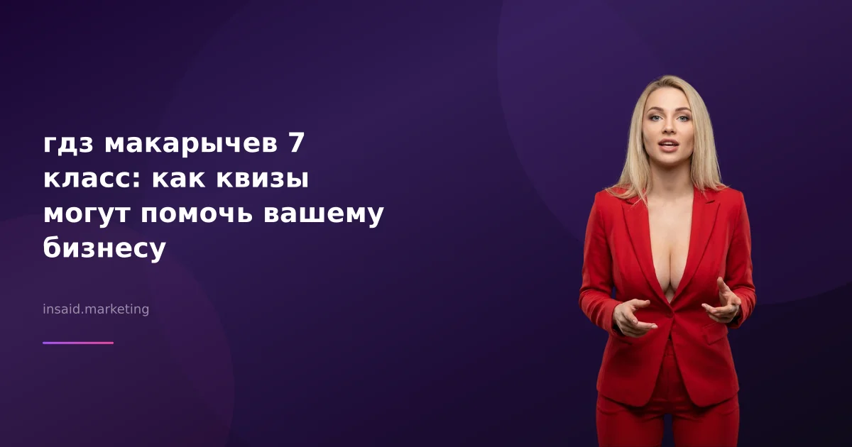 гдз макарычев 7 класс: как квизы могут помочь вашему бизнесу