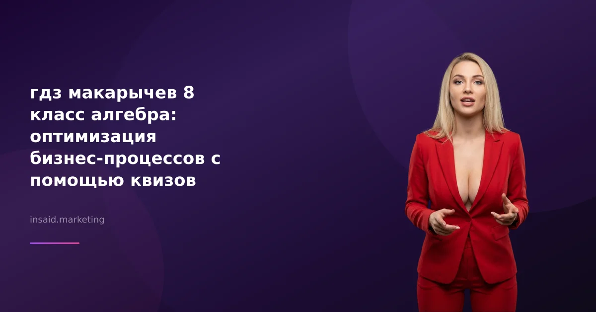 гдз макарычев 8 класс алгебра: оптимизация бизнес-процессов с помощью квизов