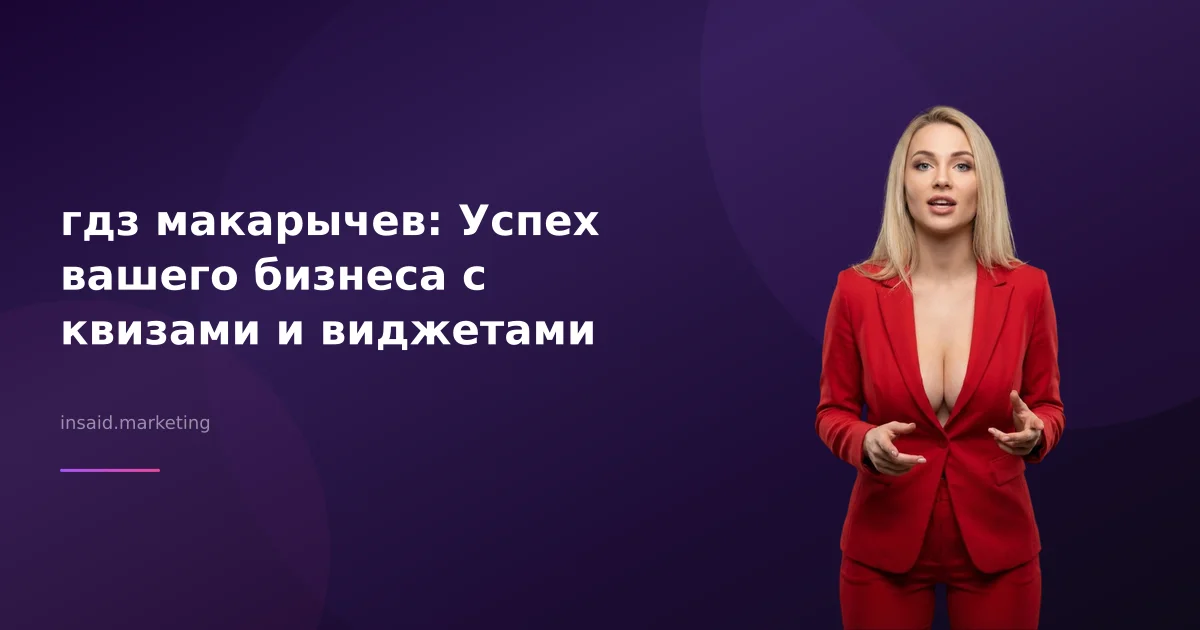 гдз макарычев: Успех вашего бизнеса с квизами и виджетами