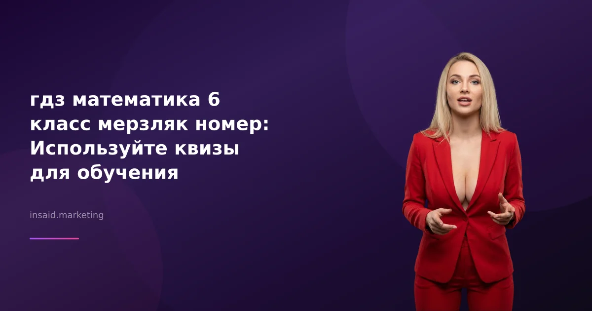 гдз математика 6 класс мерзляк номер: Используйте квизы для обучения