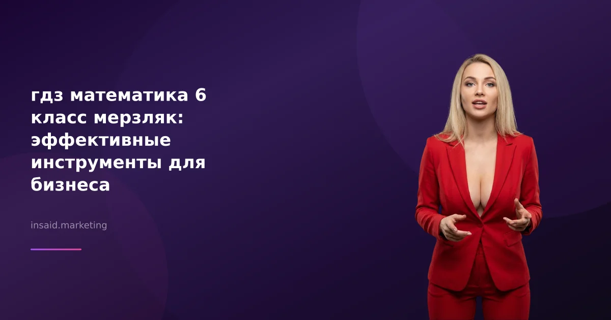 гдз математика 6 класс мерзляк: эффективные инструменты для бизнеса