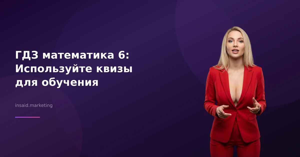 ГДЗ математика 6: Используйте квизы для обучения