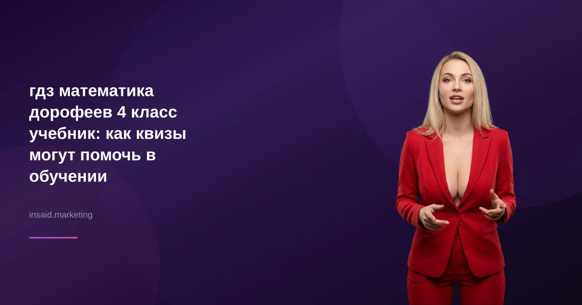 гдз математика дорофеев 4 класс учебник: как квизы могут помочь в обучении