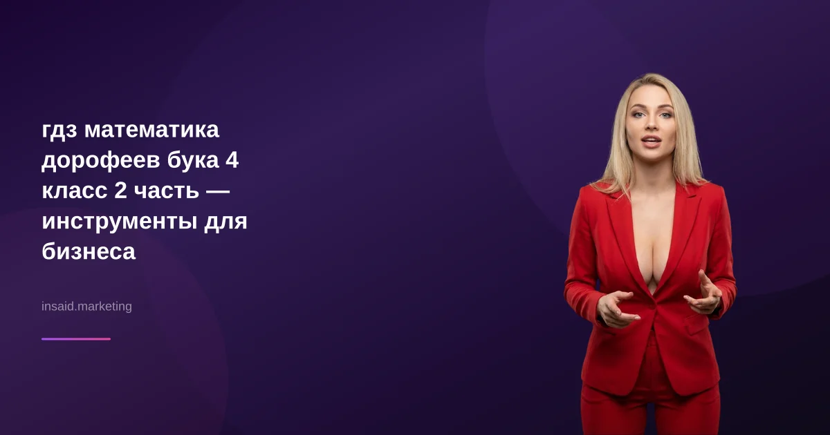 гдз математика дорофеев бука 4 класс 2 часть — инструменты для бизнеса