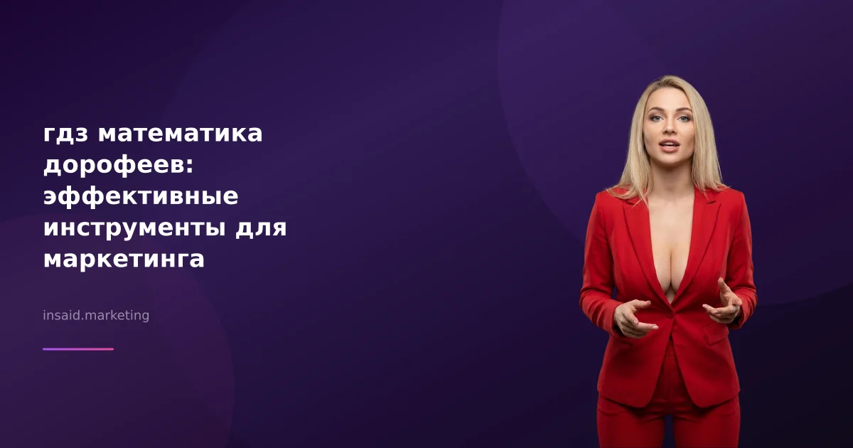 гдз математика дорофеев: эффективные инструменты для маркетинга