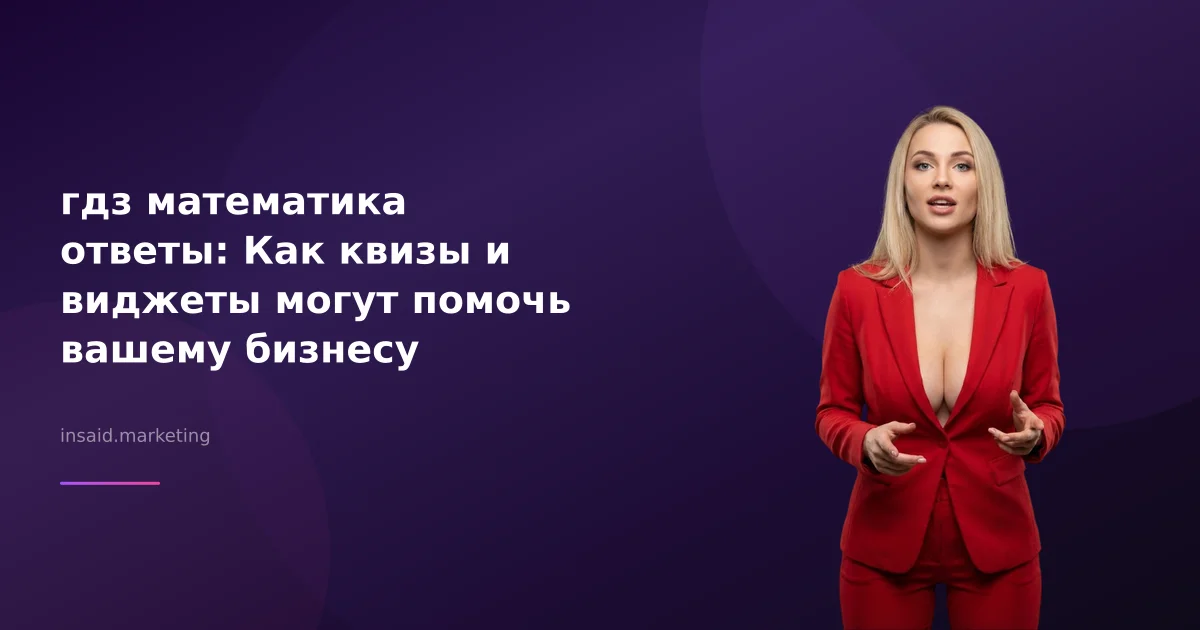 гдз математика ответы: Как квизы и виджеты могут помочь вашему бизнесу