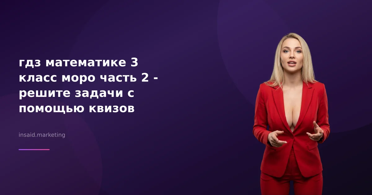 гдз математике 3 класс моро часть 2 - решите задачи с помощью квизов
