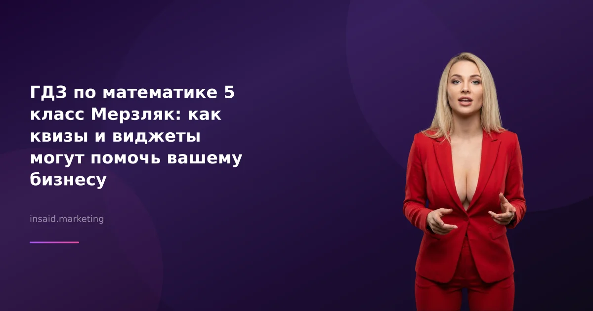 ГДЗ по математике 5 класс Мерзляк: как квизы и виджеты могут помочь вашему бизнесу