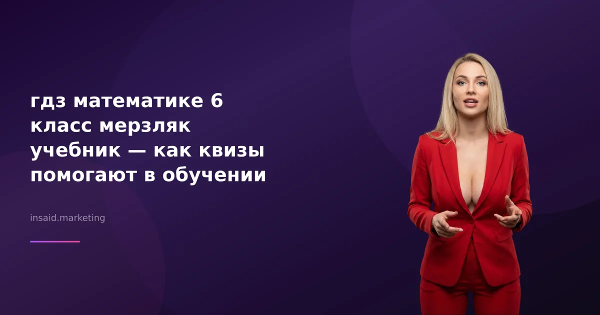 гдз математике 6 класс мерзляк учебник — как квизы помогают в обучении