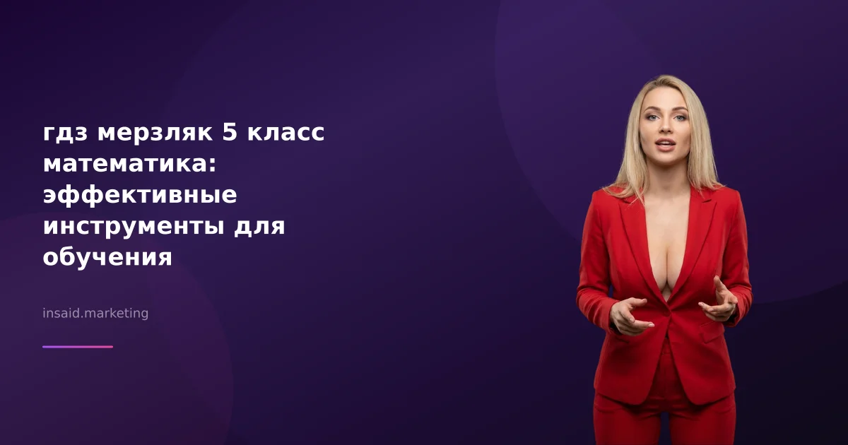 гдз мерзляк 5 класс математика: эффективные инструменты для обучения