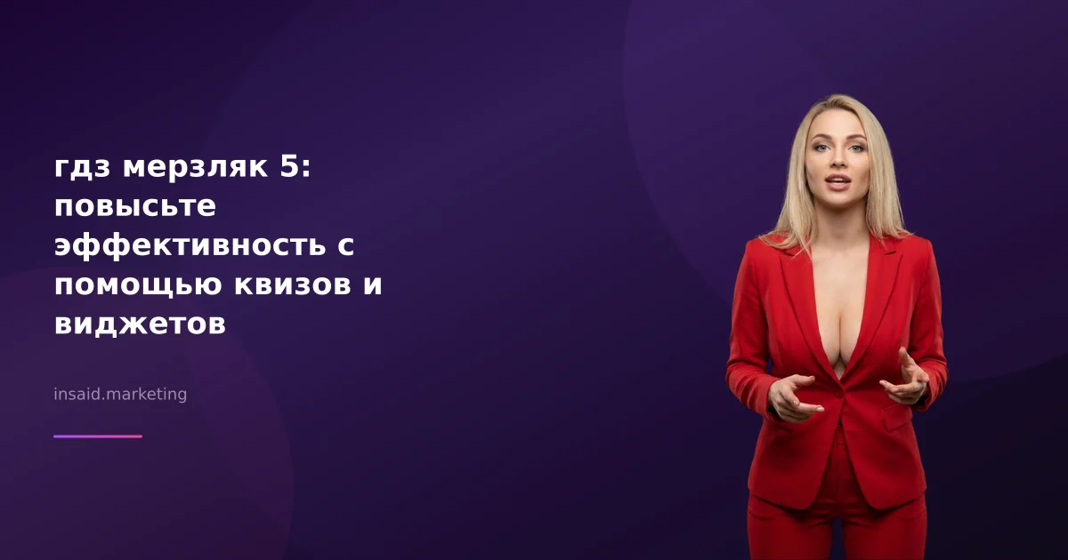 гдз мерзляк 5: повысьте эффективность с помощью квизов и виджетов