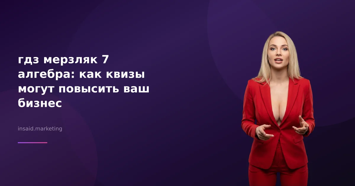 гдз мерзляк 7 алгебра: как квизы могут повысить ваш бизнес