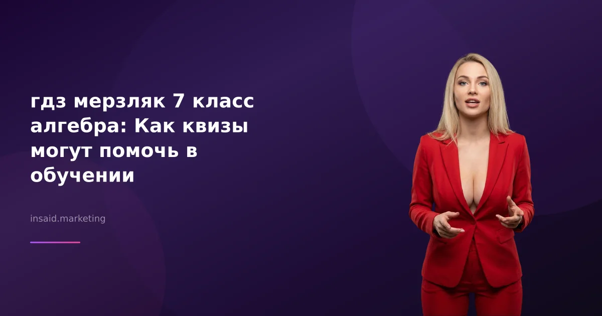 гдз мерзляк 7 класс алгебра: Как квизы могут помочь в обучении
