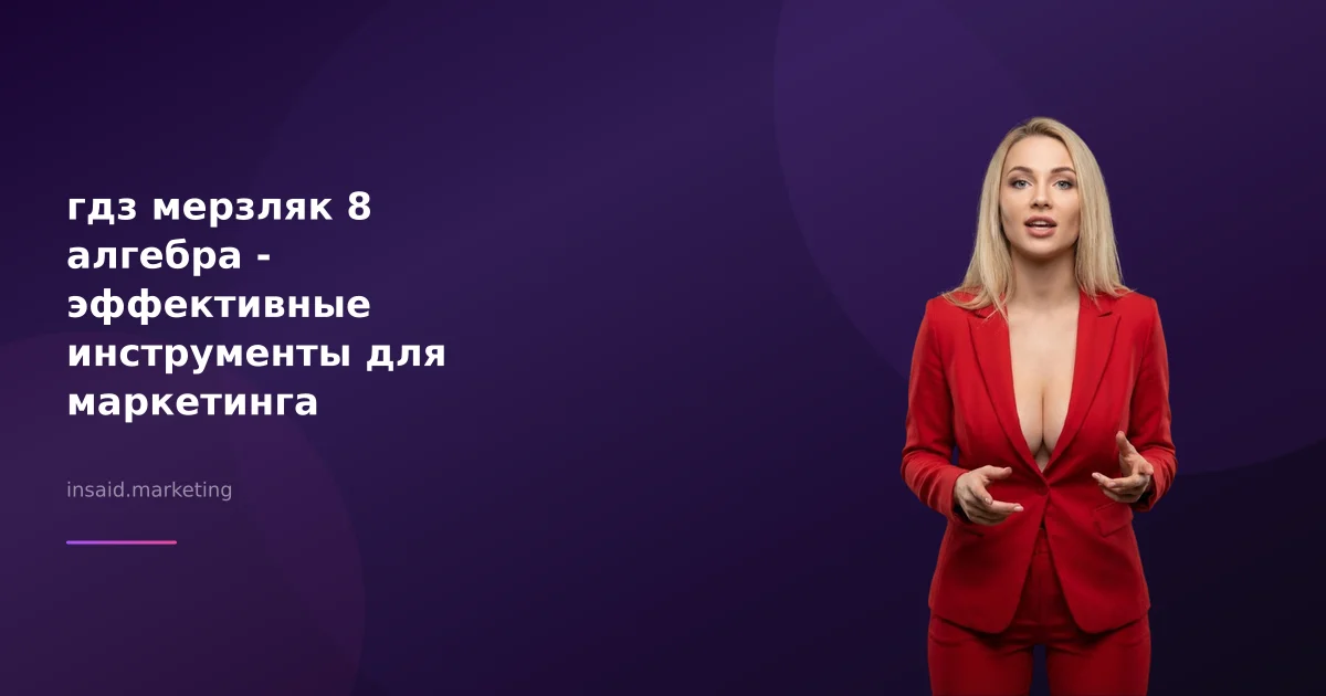 гдз мерзляк 8 алгебра - эффективные инструменты для маркетинга