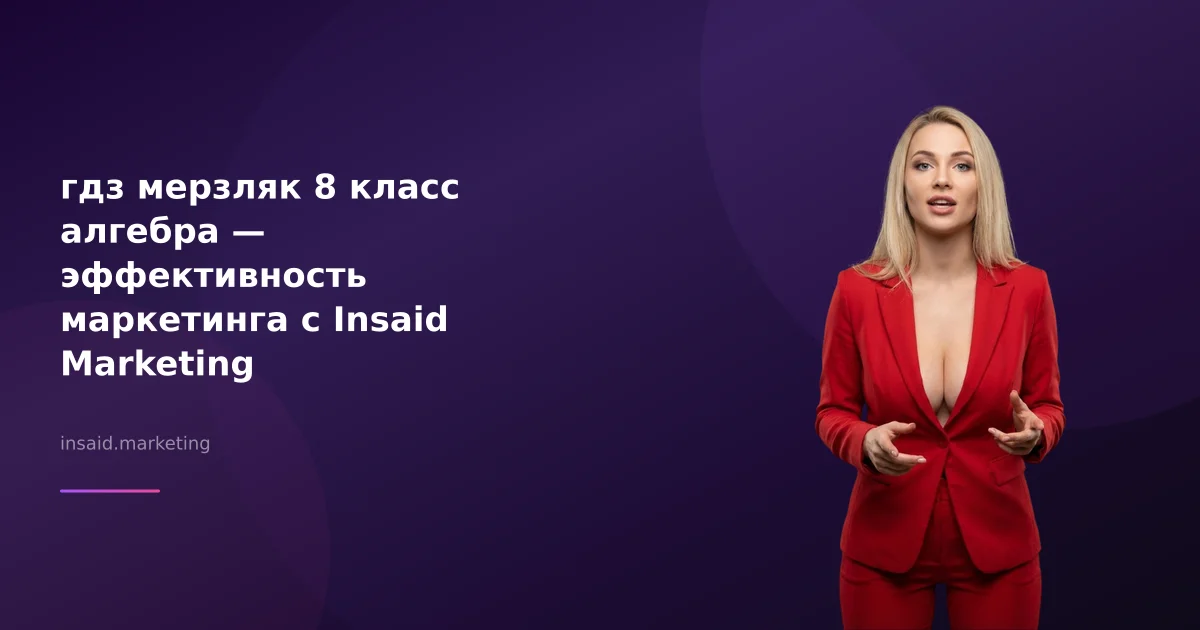гдз мерзляк 8 класс алгебра — эффективность маркетинга с Insaid Marketing