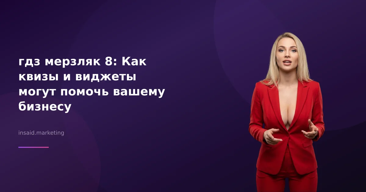 гдз мерзляк 8: Как квизы и виджеты могут помочь вашему бизнесу