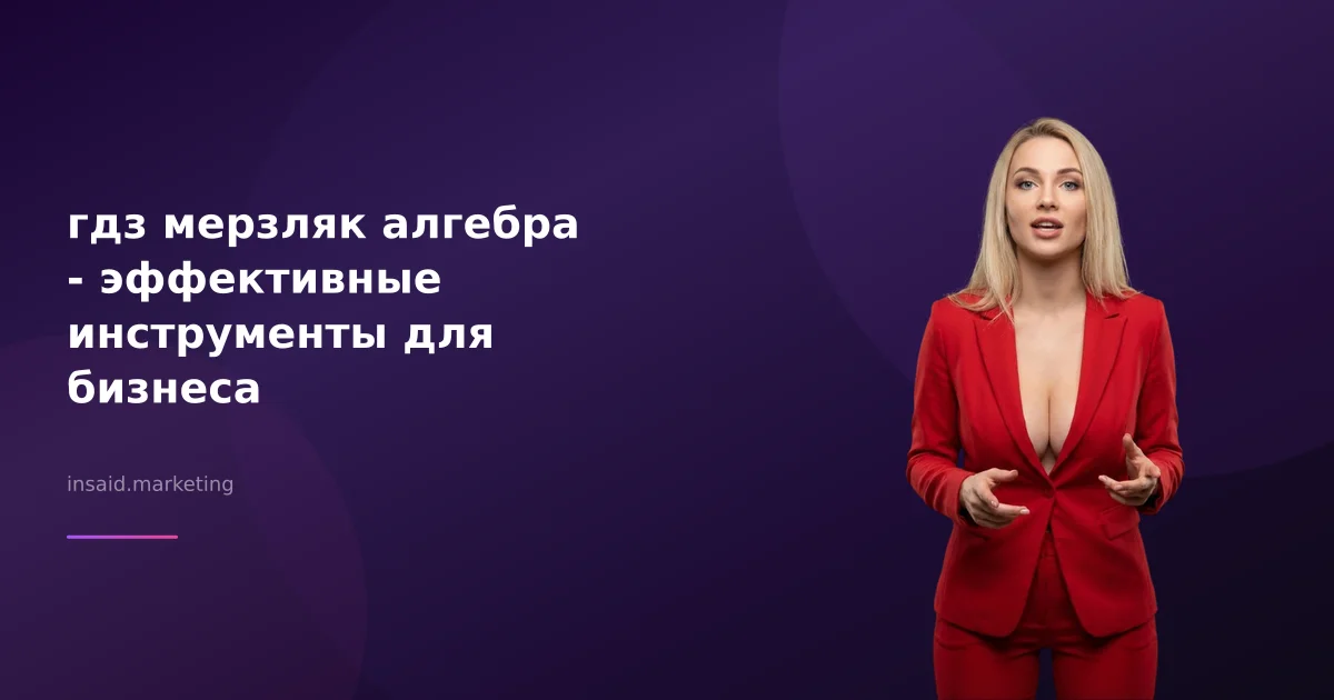 гдз мерзляк алгебра - эффективные инструменты для бизнеса