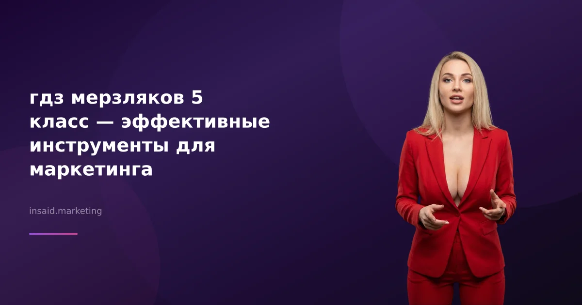 гдз мерзляков 5 класс — эффективные инструменты для маркетинга